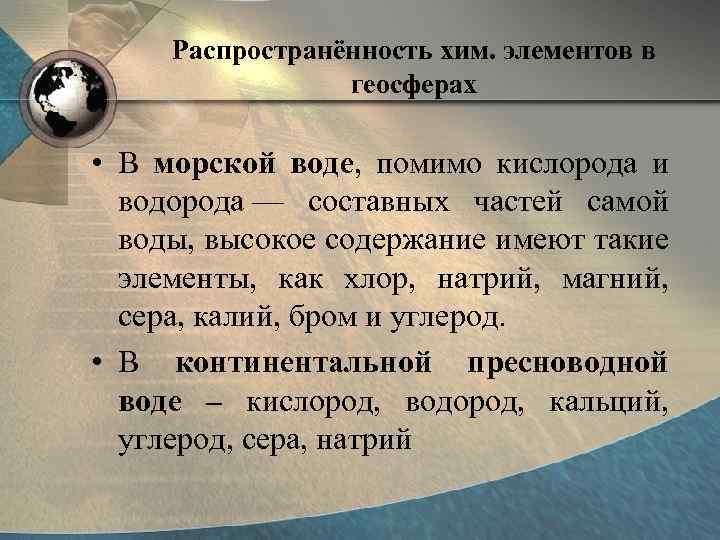 Распространённость хим. элементов в геосферах • В морской воде, помимо кислорода и водорода —