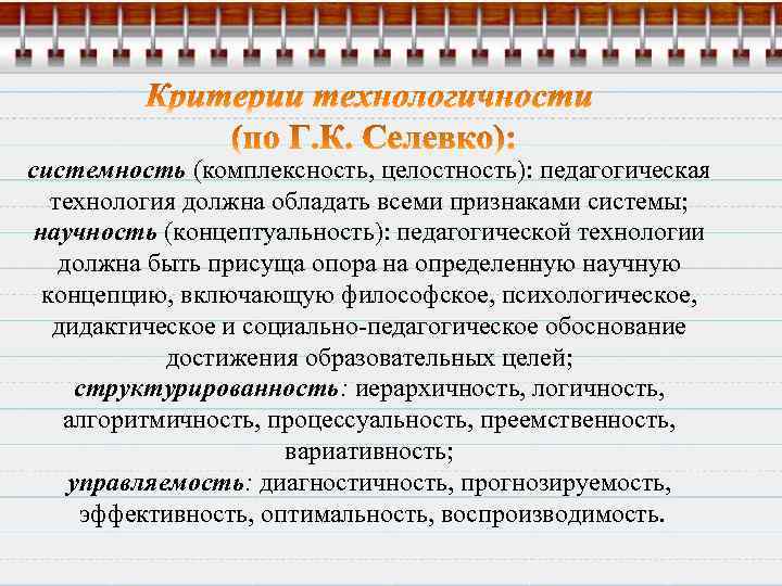 Признаки комплексности. Целостность педагогической технологии. Системность педагогической технологии. Комплексность педагогических технологий. Целостность и системность в педагогической.