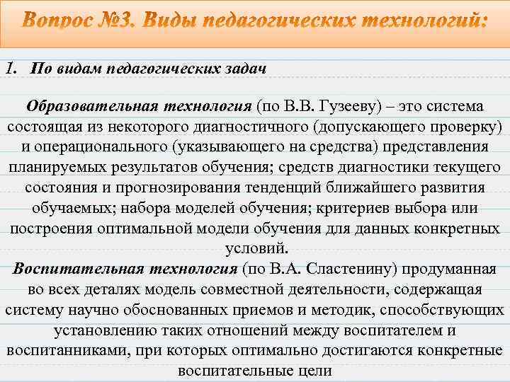 1. По видам педагогических задач Образовательная технология (по В. В. Гузееву) – это система
