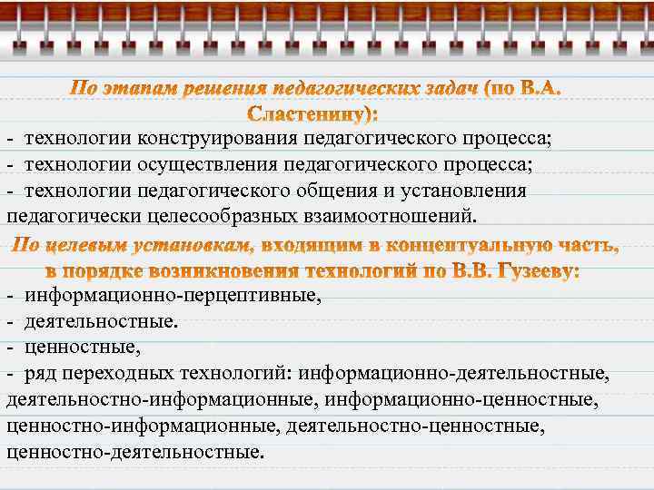 - технологии конструирования педагогического процесса; - технологии осуществления педагогического процесса; - технологии педагогического общения