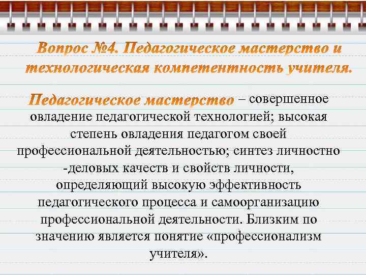 – совершенное овладение педагогической технологией; высокая степень овладения педагогом своей профессиональной деятельностью; синтез личностно