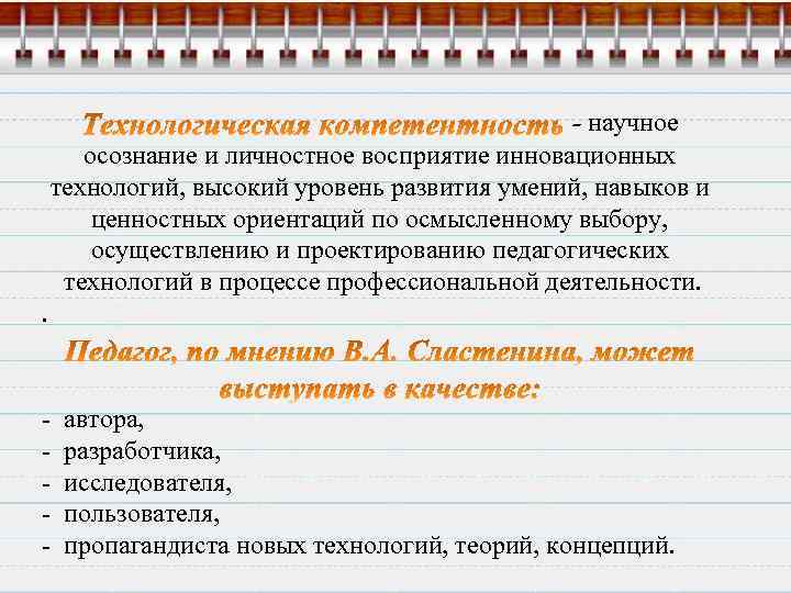 - научное осознание и личностное восприятие инновационных технологий, высокий уровень развития умений, навыков и