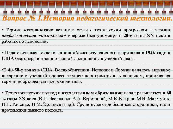  • Термин «технология» возник в связи с техническим прогрессом, а термин «педагогическая технология»