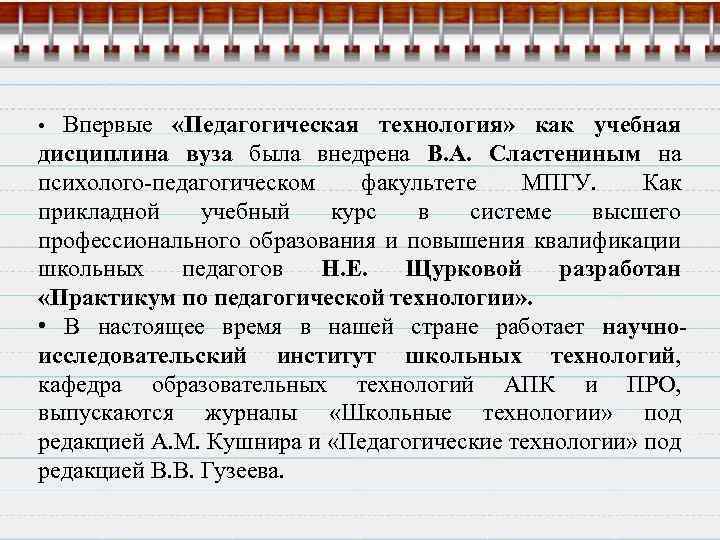 Впервые «Педагогическая технология» как учебная дисциплина вуза была внедрена В. А. Сластениным на психолого-педагогическом