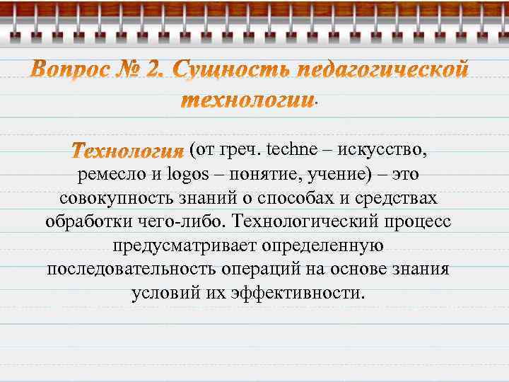 . (от греч. techne – искусство, ремесло и logos – понятие, учение) – это
