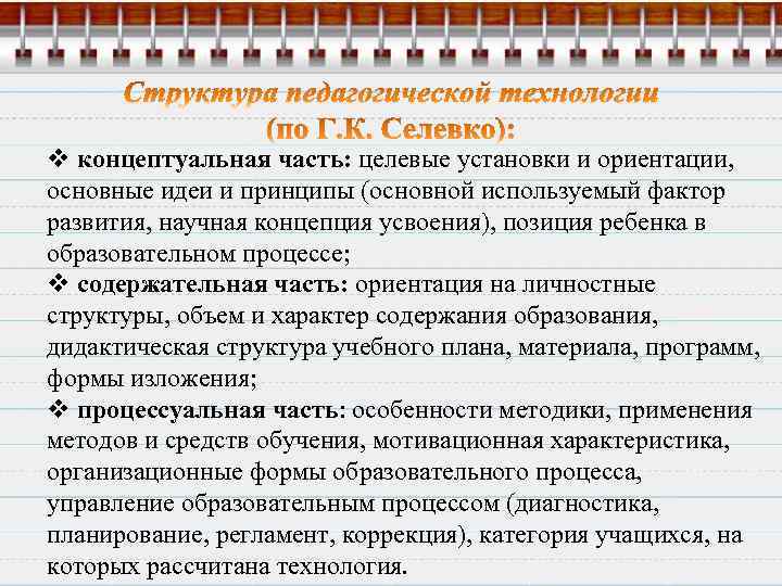 v концептуальная часть: целевые установки и ориентации, основные идеи и принципы (основной используемый фактор