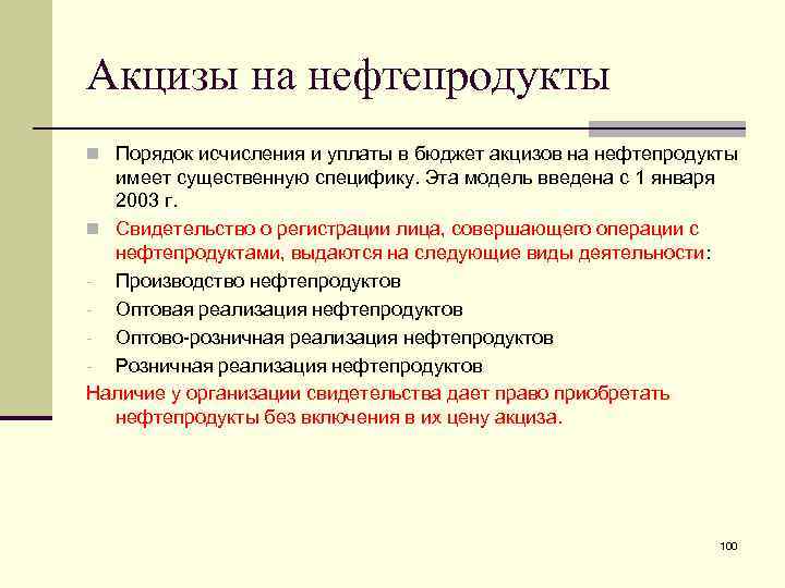 Акциз какой бюджет. Порядок исчисления и уплаты акцизов. Порядок исчисления и уплаты акцизов в бюджет. Акцизы на нефтепродукты. Особенности акциза.