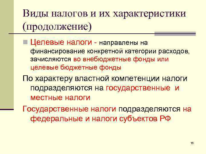 Налоговый характер. Целевые налоги. Целевые налоги виды. Целевые налоги примеры. Общие и целевые налоги примеры.