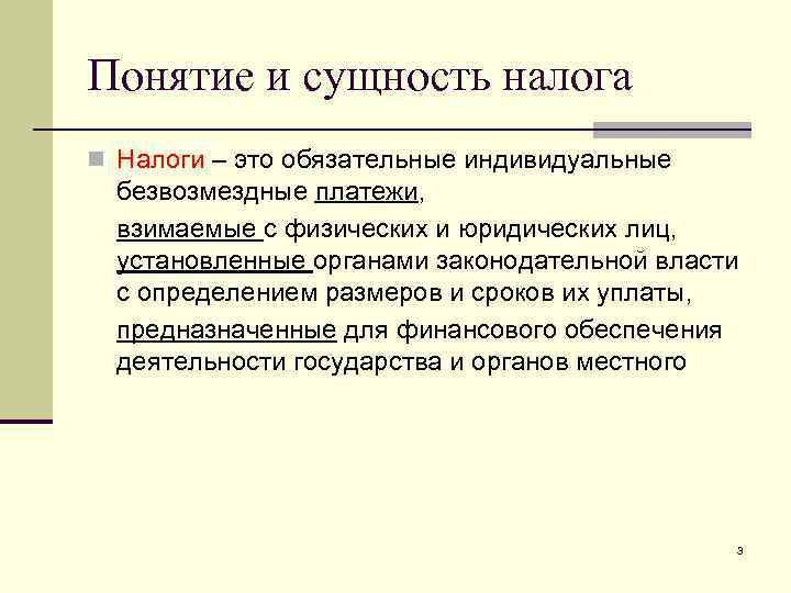 Понятие налога. Понятие, сущность и функции налогов. Понятие и сущность налога. Налоги понятие и виды. Понятие и сущность налогообложения.