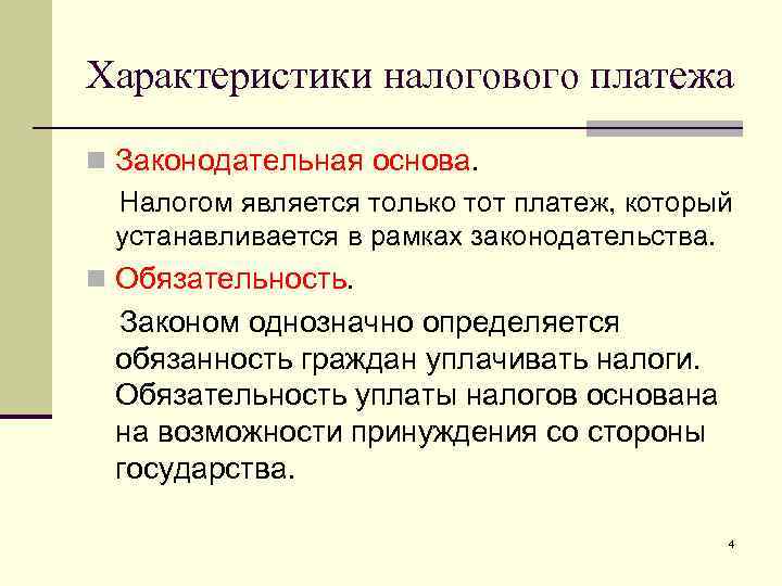 Характер налогов. Характеристика налога. Характеристики налогового платежа. Значимые характеристики налогового платежа. К характеристикам налогового платежа относится.