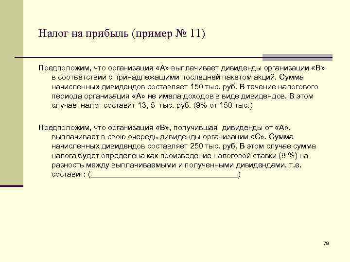 Налог на прибыль организаций дивиденды