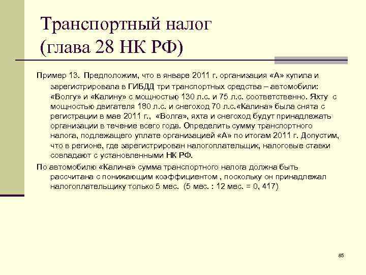 Глава 16 налогового. 28 Глава налогового кодекса. Транспортный налог глава НК РФ. Транспортный налог 28 глава. НК РФ 28 глава ставка.