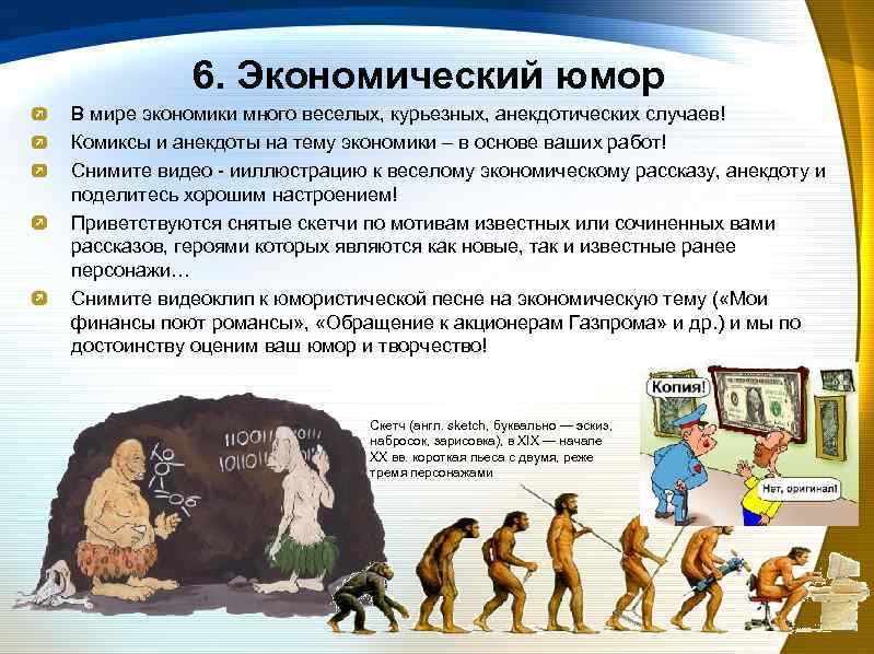 6. Экономический юмор В мире экономики много веселых, курьезных, анекдотических случаев! Комиксы и анекдоты