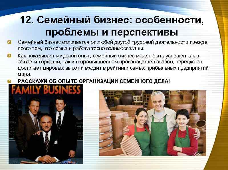 12. Семейный бизнес: особенности, проблемы и перспективы Семейный бизнес отличается от любой другой трудовой
