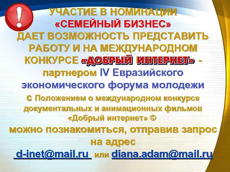 УЧАСТИЕ В НОМИНАЦИИ «СЕМЕЙНЫЙ БИЗНЕС» ДАЕТ ВОЗМОЖНОСТЬ ПРЕДСТАВИТЬ РАБОТУ И НА МЕЖДУНАРОДНОМ КОНКУРСЕ «ДОБРЫЙ
