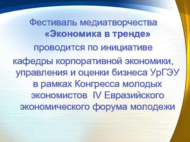 Фестиваль медиатворчества «Экономика в тренде» проводится по инициативе кафедры корпоративной экономики, управления и оценки