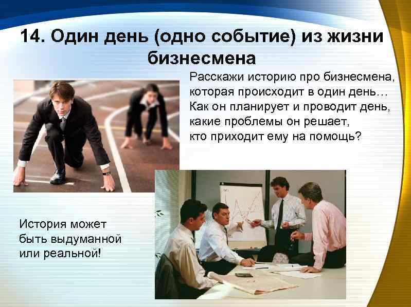 14. Один день (одно событие) из жизни бизнесмена Расскажи историю про бизнесмена, которая происходит