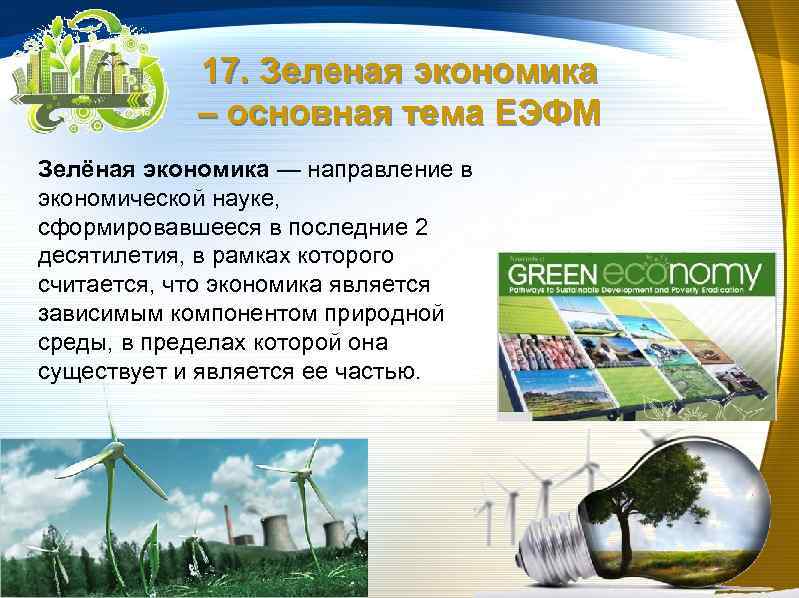 17. Зеленая экономика – основная тема ЕЭФМ Зелëная экономика — направление в экономической науке,