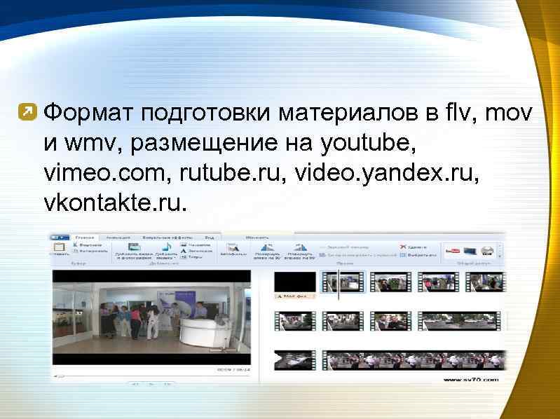 Формат подготовки материалов в flv, mov и wmv, размещение на youtube, vimeo. com, rutube.