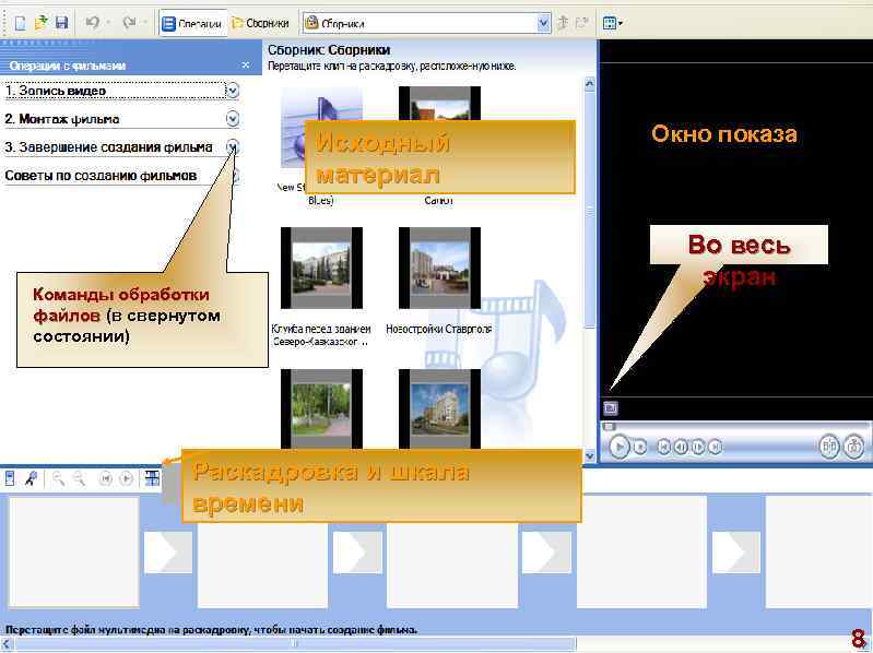 Исходный материал Команды обработки файлов (в свернутом состоянии) Окно показа Во весь экран Раскадровка
