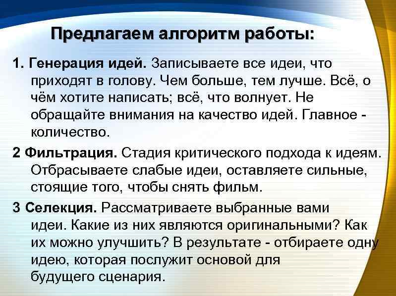 Предлагаем алгоритм работы: 1. Генерация идей. Записываете все идеи, что приходят в голову. Чем