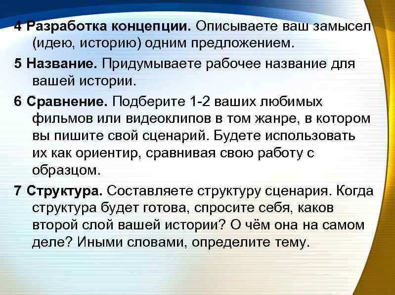 4 Разработка концепции. Описываете ваш замысел (идею, историю) одним предложением. 5 Название. Придумываете рабочее