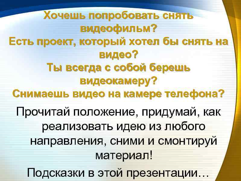 Хочешь попробовать снять видеофильм? Есть проект, который хотел бы снять на видео? Ты всегда
