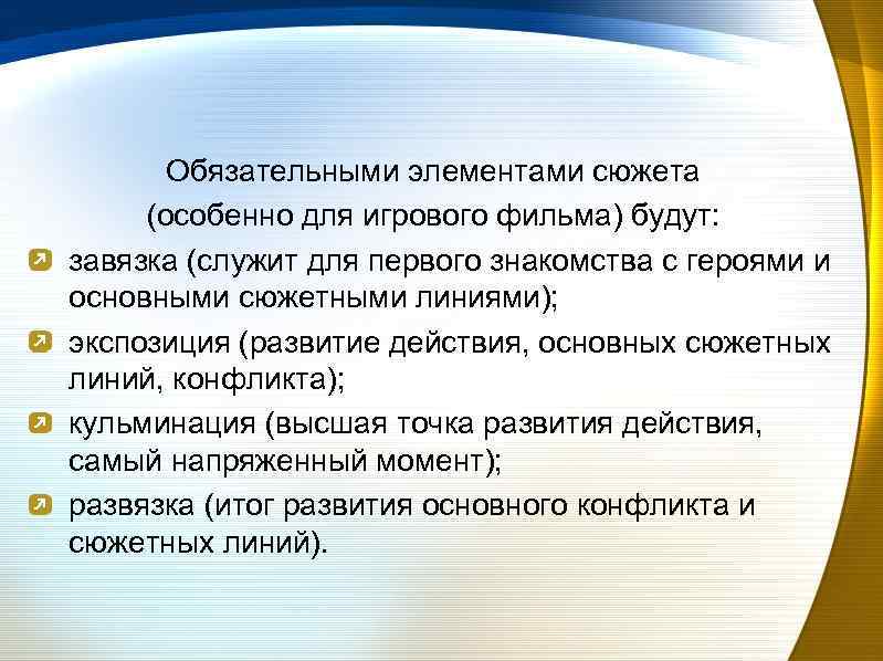 Обязательными элементами сюжета (особенно для игрового фильма) будут: завязка (служит для первого знакомства с