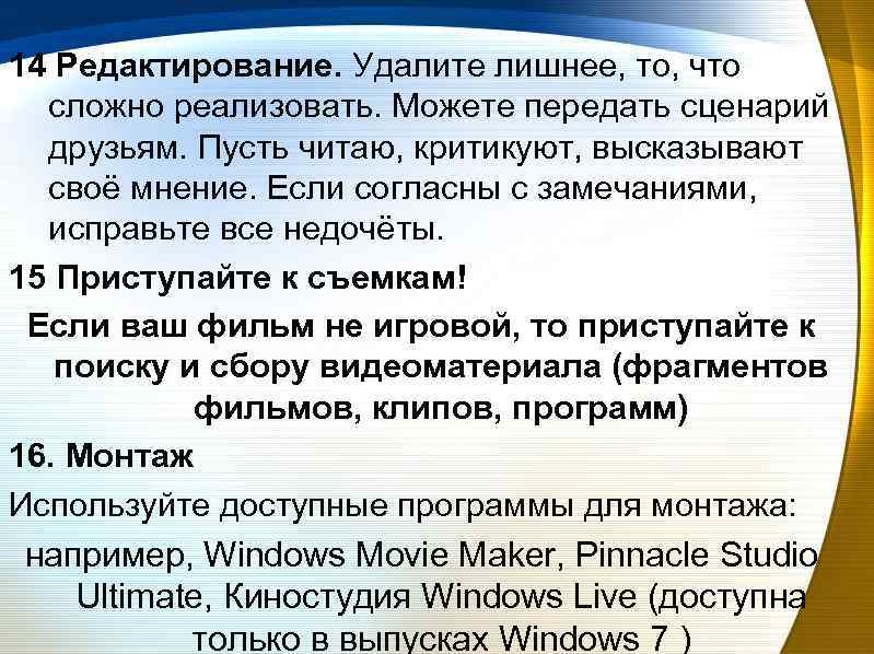 14 Редактирование. Удалите лишнее, то, что сложно реализовать. Можете передать сценарий друзьям. Пусть читаю,