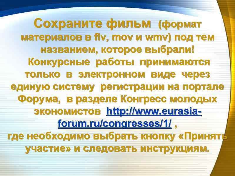 Сохраните фильм (формат материалов в flv, mov и wmv) под тем названием, которое выбрали!