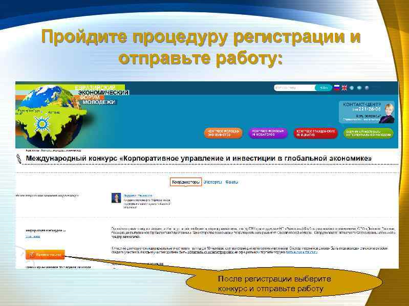 Пройдите процедуру регистрации и отправьте работу: После регистрации выберите конкурс и отправьте работу 