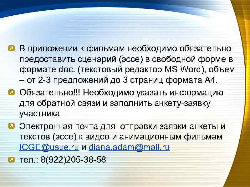В приложении к фильмам необходимо обязательно предоставить сценарий (эссе) в свободной форме в формате