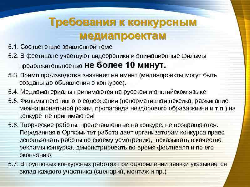 Требования к конкурсным медиапроектам 5. 1. Соответствие заявленной теме 5. 2. В фестивале участвуют