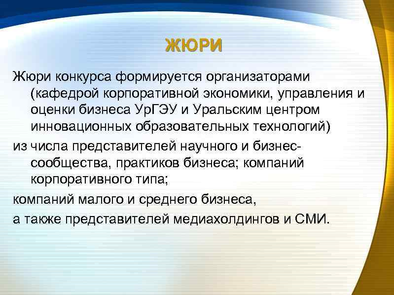 ЖЮРИ Жюри конкурса формируется организаторами (кафедрой корпоративной экономики, управления и оценки бизнеса Ур. ГЭУ