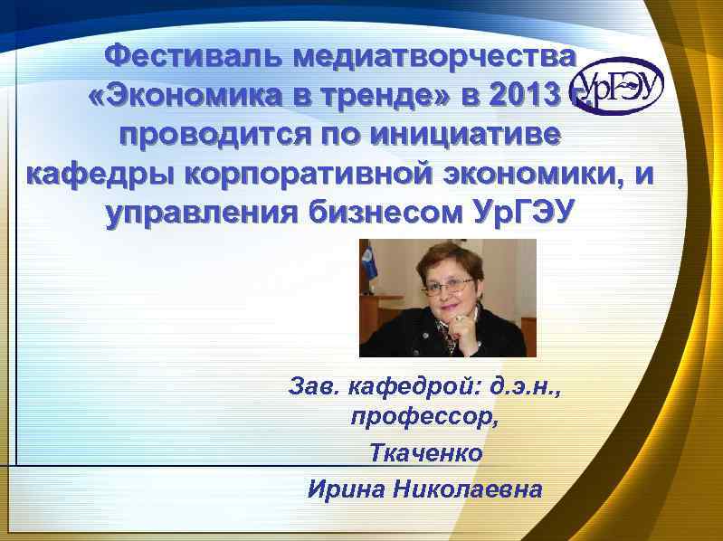 Фестиваль медиатворчества «Экономика в тренде» в 2013 г. проводится по инициативе кафедры корпоративной экономики,