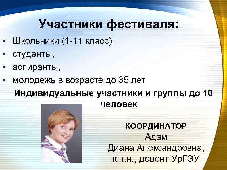 Участники фестиваля: • • Школьники (1 -11 класс), студенты, аспиранты, молодежь в возрасте до