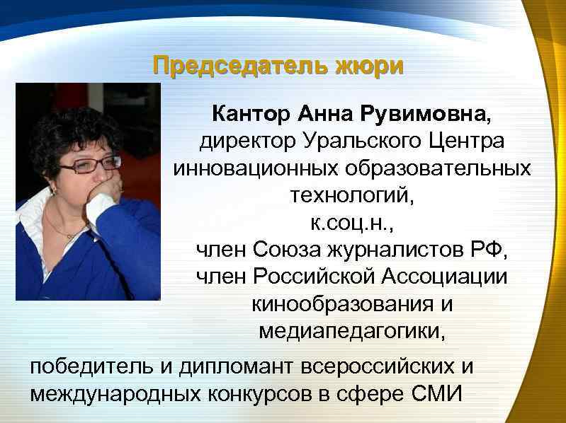Председатель жюри Кантор Анна Рувимовна, директор Уральского Центра инновационных образовательных технологий, к. соц. н.