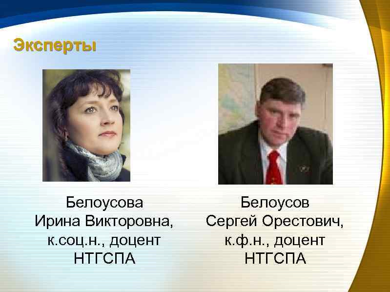Эксперты Белоусова Ирина Викторовна, к. соц. н. , доцент НТГСПА Белоусов Сергей Орестович, к.