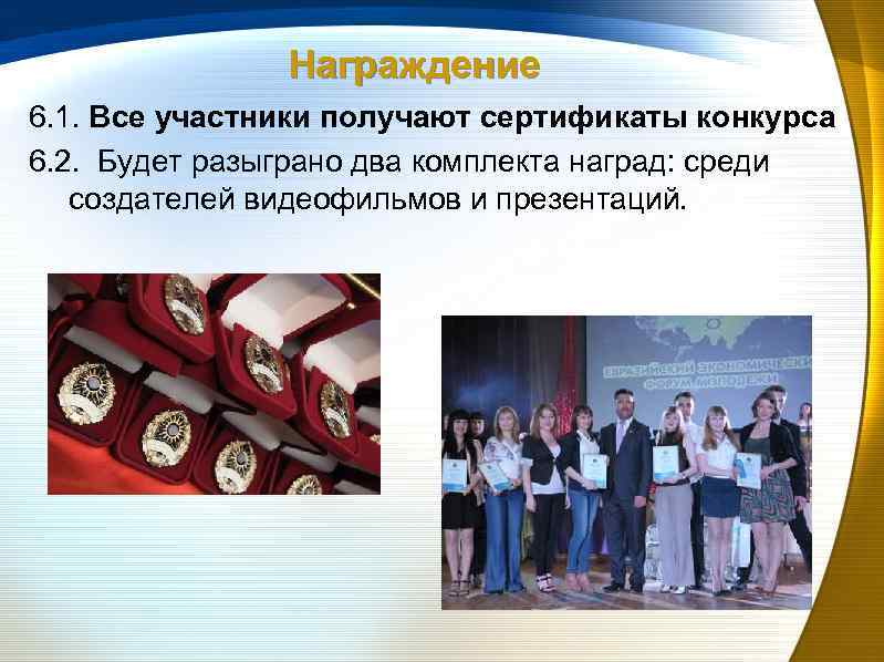 Награждение 6. 1. Все участники получают сертификаты конкурса 6. 2. Будет разыграно два комплекта