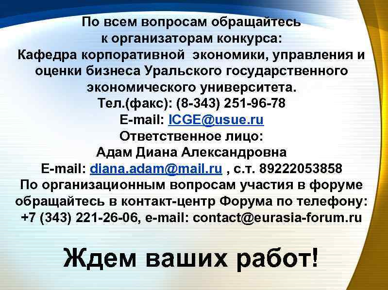 По всем вопросам обращайтесь к организаторам конкурса: Кафедра корпоративной экономики, управления и оценки бизнеса