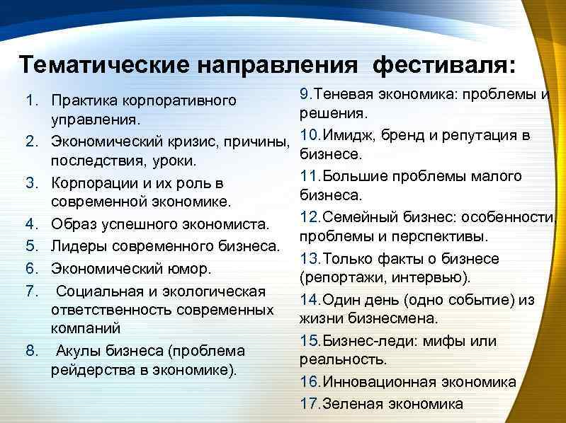 Тематические направления фестиваля: 9. Теневая экономика: проблемы и 1. Практика корпоративного решения. управления. 2.