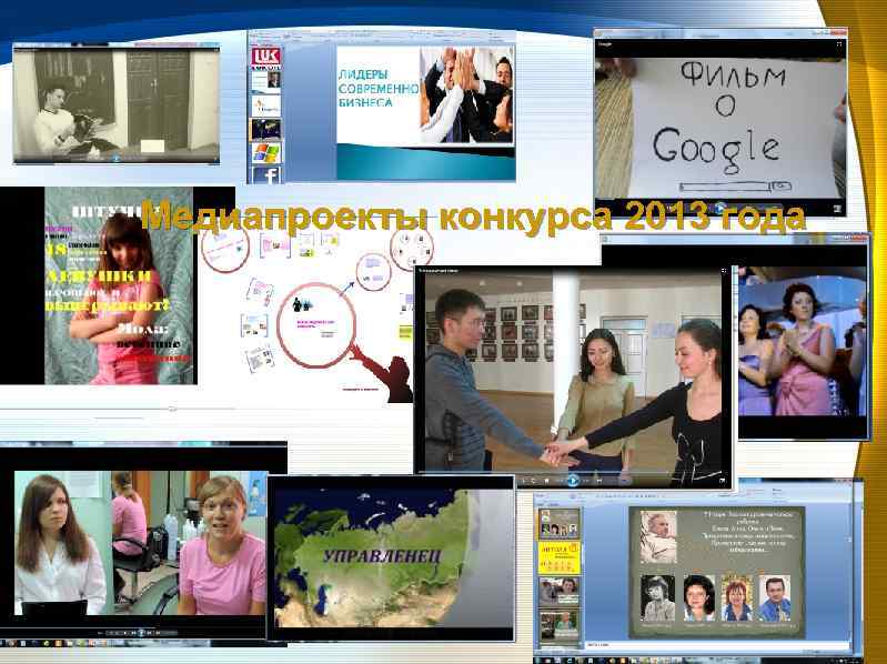 Медиапроекты конкурса 2013 года 