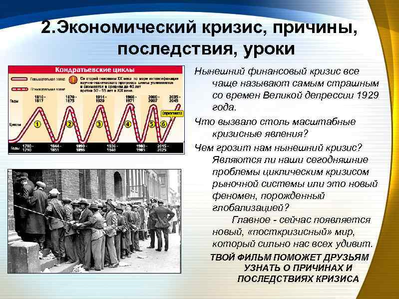 2. Экономический кризис, причины, последствия, уроки Нынешний финансовый кризис все чаще называют самым страшным