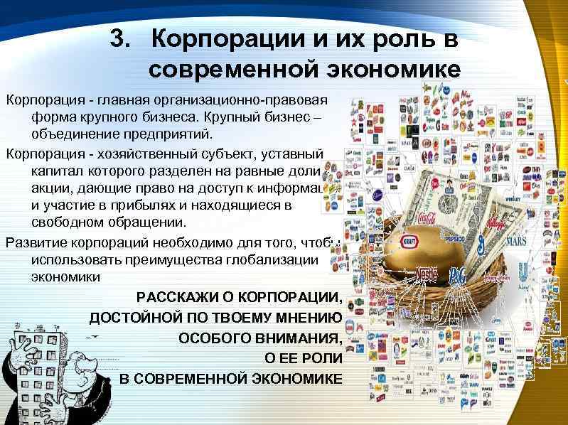 3. Корпорации и их роль в современной экономике Корпорация - главная организационно-правовая форма крупного