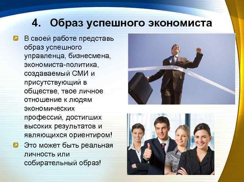 4. Образ успешного экономиста В своей работе представь образ успешного управленца, бизнесмена, экономиста-политика, создаваемый