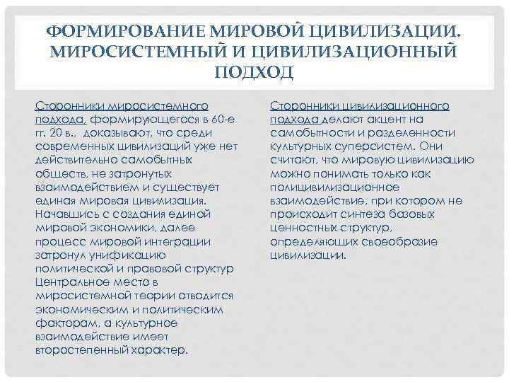 ФОРМИРОВАНИЕ МИРОВОЙ ЦИВИЛИЗАЦИИ. МИРОСИСТЕМНЫЙ И ЦИВИЛИЗАЦИОННЫЙ ПОДХОД Сторонники миросистемного подхода, формирующегося в 60 -е