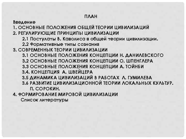 ПЛАН Введение 1. ОСНОВНЫЕ ПОЛОЖЕНИЯ ОБЩЕЙ ТЕОРИИ ЦИВИЛИЗАЦИЙ 2. РЕГУЛИРУЮЩИЕ ПРИНЦИПЫ ЦИВИЛИЗАЦИИ 2. 1