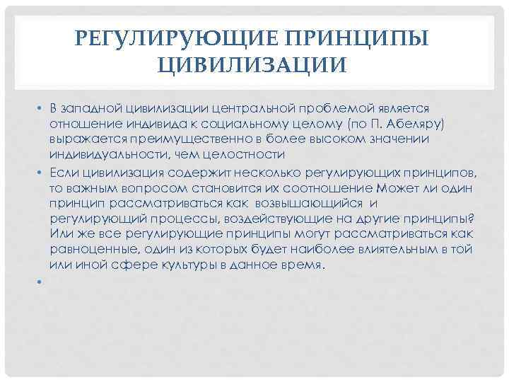 РЕГУЛИРУЮЩИЕ ПРИНЦИПЫ ЦИВИЛИЗАЦИИ • В западной цивилизации центральной проблемой является отношение индивида к социальному