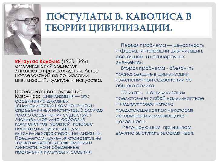 ПОСТУЛАТЫ В. КАВОЛИСА В ТЕОРИИ ЦИВИЛИЗАЦИИ. Ви таутас Каво лис (1930 -1996) американский социолог