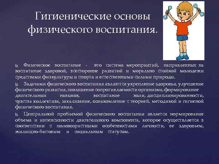 Гигиенические основы физического воспитания. Физическое воспитание это система мероприятий, направленных на воспитание здоровой, всесторонне